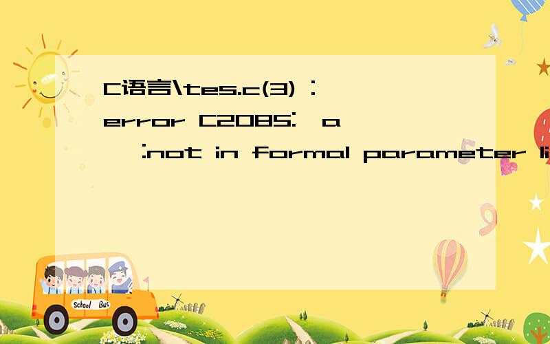 C语言\tes.c(3) :error C2085:'a' :not in formal parameter list#include int main()int a,b,c;int m1,m2,m3;scanf(