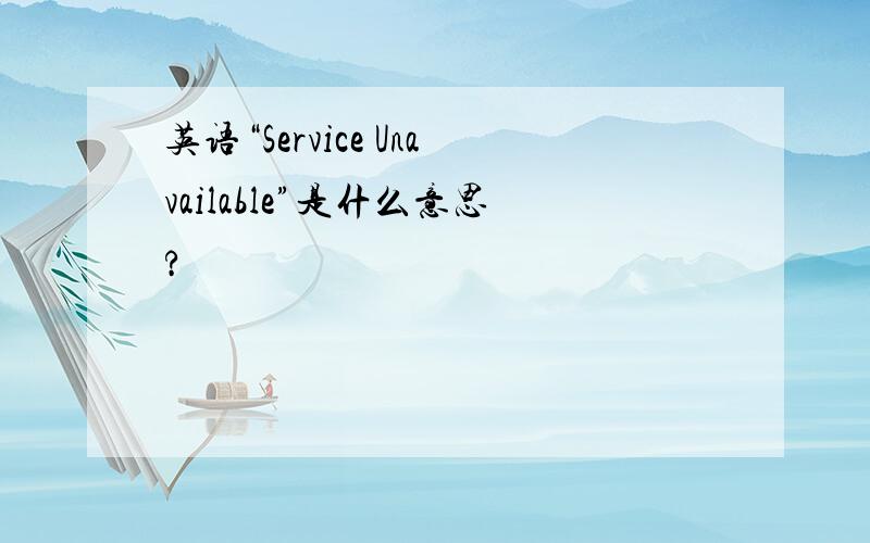 英语“Service Unavailable”是什么意思?