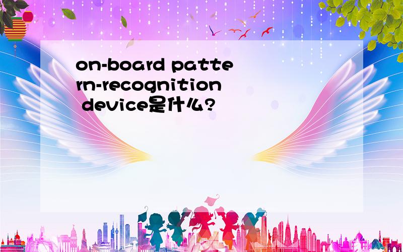 on-board pattern-recognition device是什么?