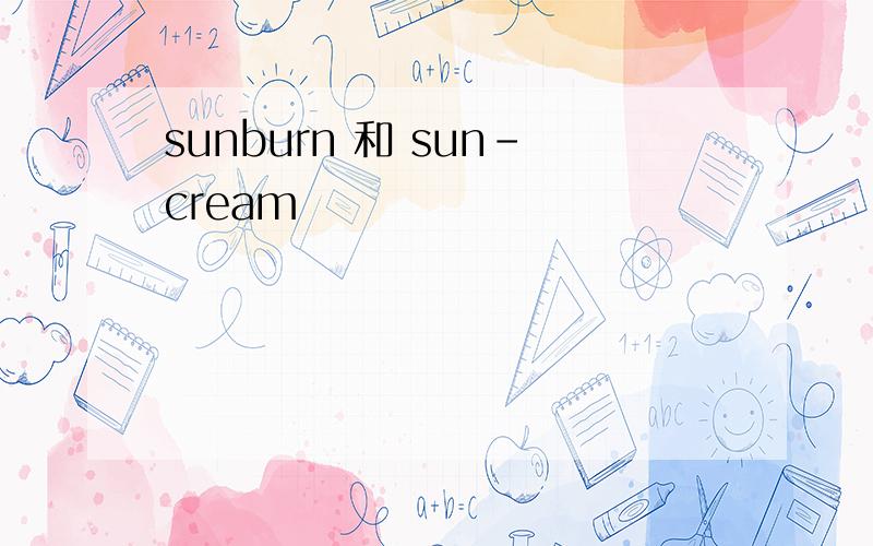 sunburn 和 sun-cream