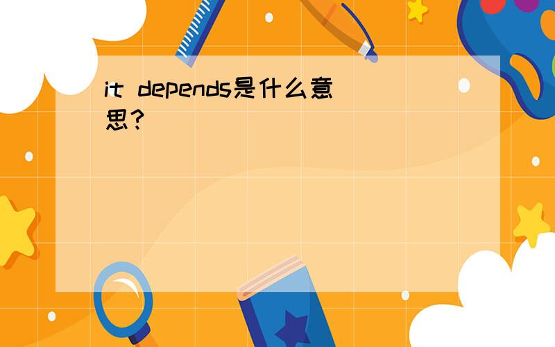 it depends是什么意思?