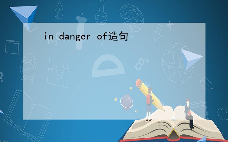 in danger of造句