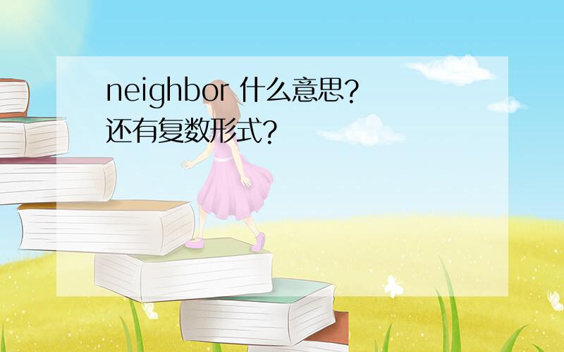 neighbor 什么意思?还有复数形式?
