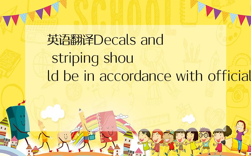 英语翻译Decals and striping should be in accordance with official Idealease specifications,which are available at the corporate office