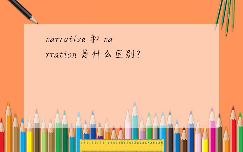 narrative 和 narration 是什么区别?