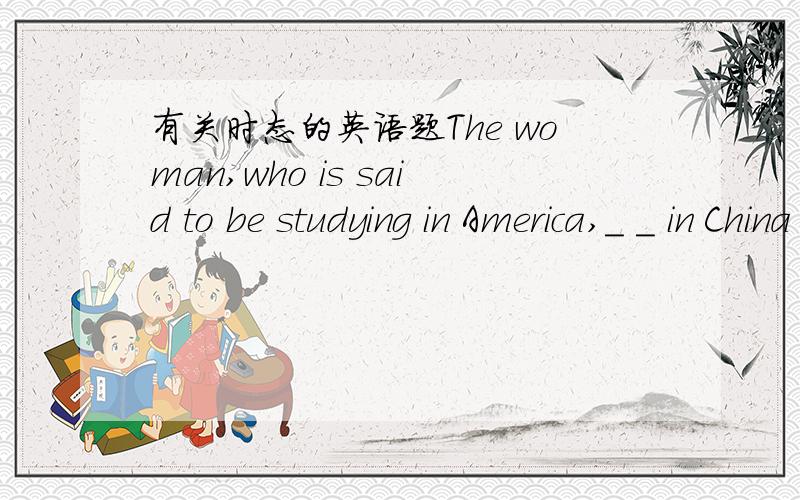 有关时态的英语题The woman,who is said to be studying in America,_ _ in China for almost twenty years． A．has lived C．lived 为什么不选A?