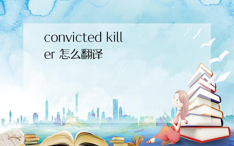 convicted killer 怎么翻译