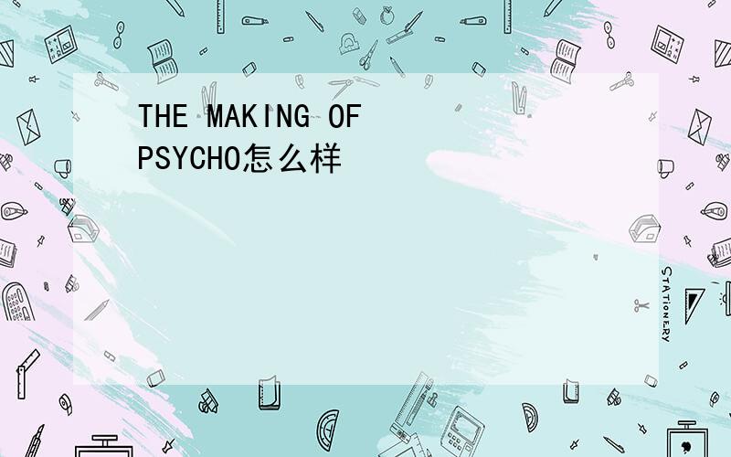 THE MAKING OF PSYCHO怎么样
