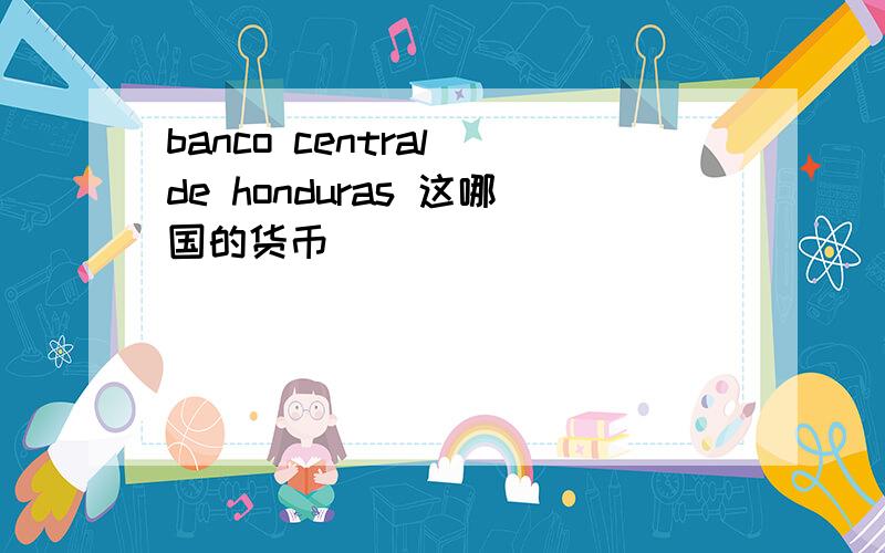 banco central de honduras 这哪国的货币