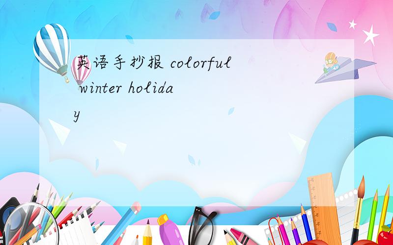 英语手抄报 colorful winter holiday