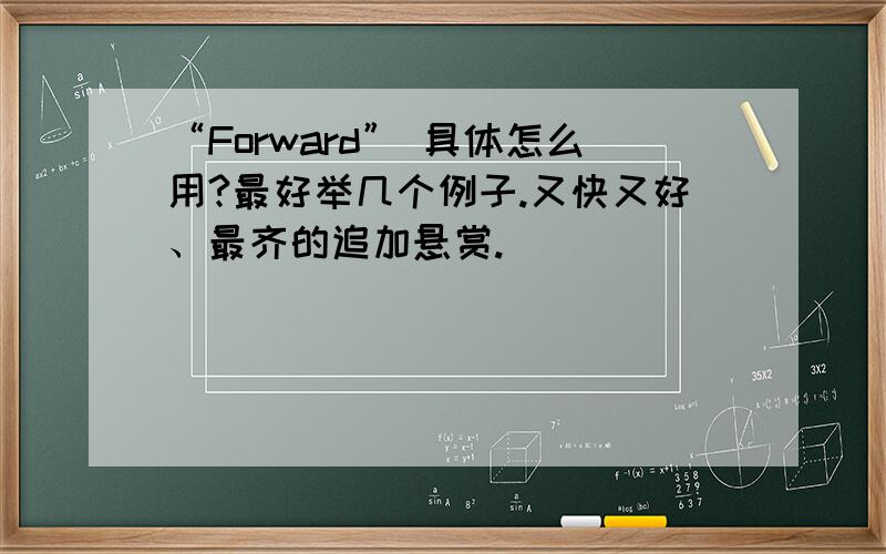 “Forward” 具体怎么用?最好举几个例子.又快又好、最齐的追加悬赏.