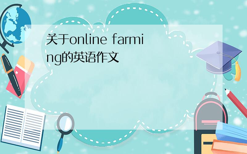 关于online farming的英语作文