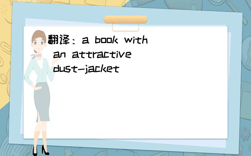翻译：a book with an attractive dust-jacket