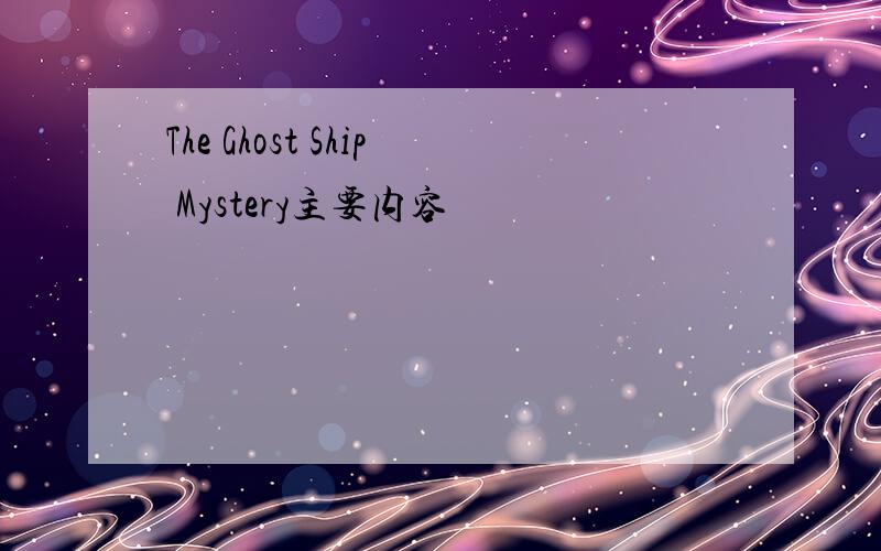 The Ghost Ship Mystery主要内容