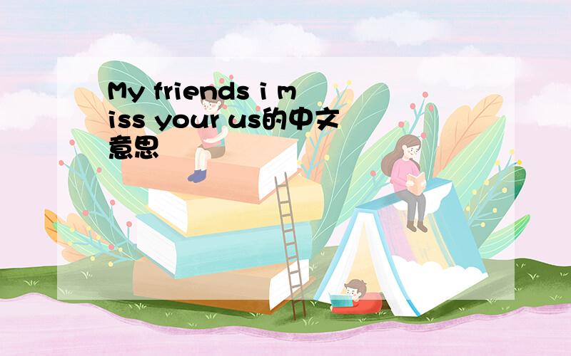My friends i miss your us的中文意思