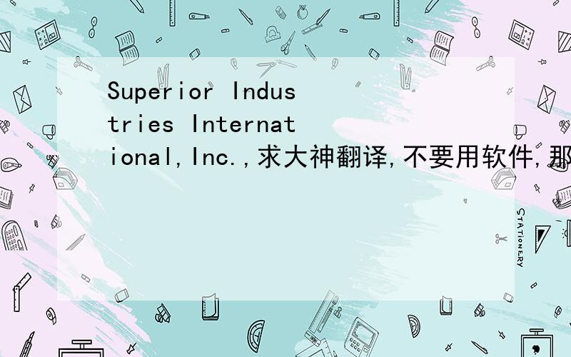 Superior Industries International,Inc.,求大神翻译,不要用软件,那些都不准