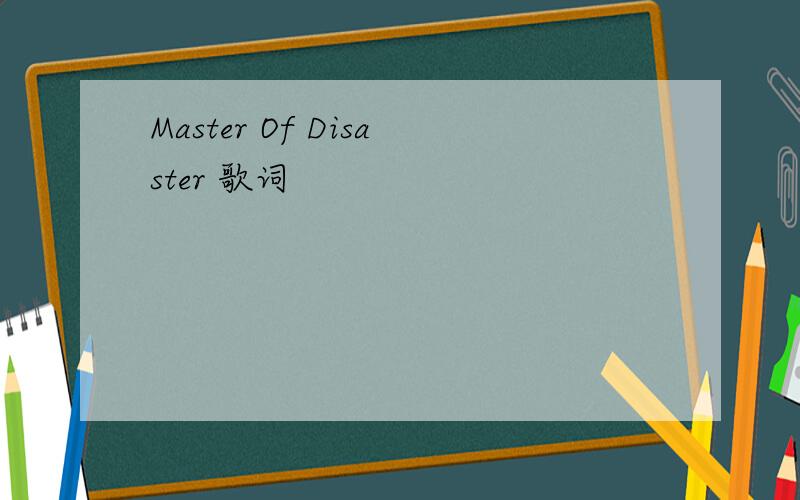 Master Of Disaster 歌词
