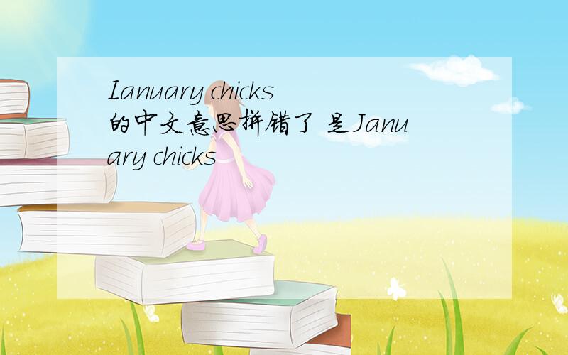 Ianuary chicks的中文意思拼错了 是January chicks