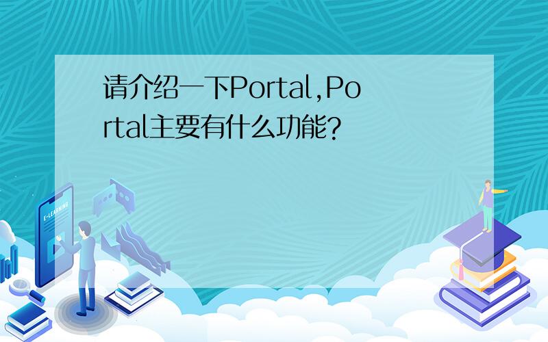 请介绍一下Portal,Portal主要有什么功能?