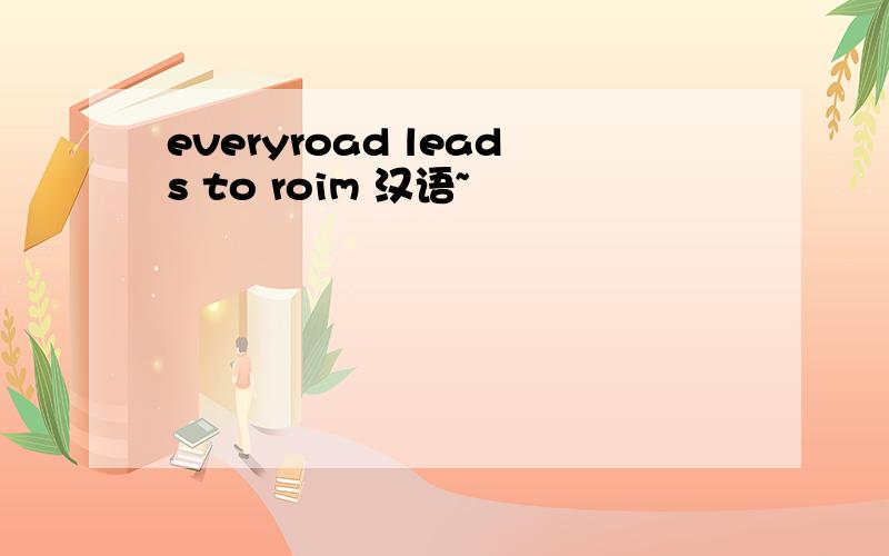 everyroad leads to roim 汉语~