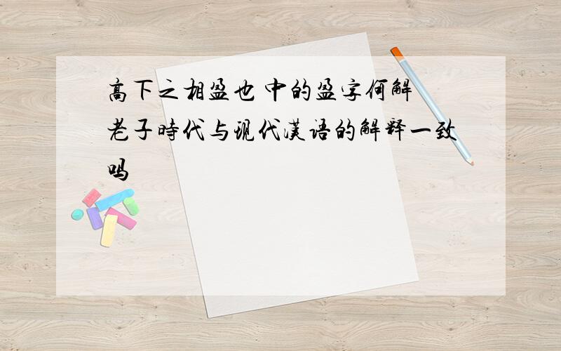 高下之相盈也 中的盈字何解 老子时代与现代汉语的解释一致吗