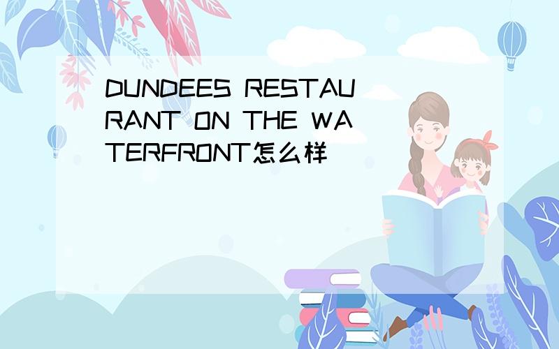 DUNDEES RESTAURANT ON THE WATERFRONT怎么样