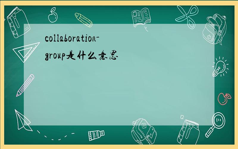 collaboration-group是什么意思