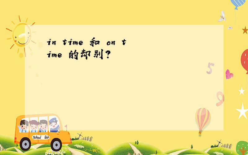 in time 和 on time 的却别?