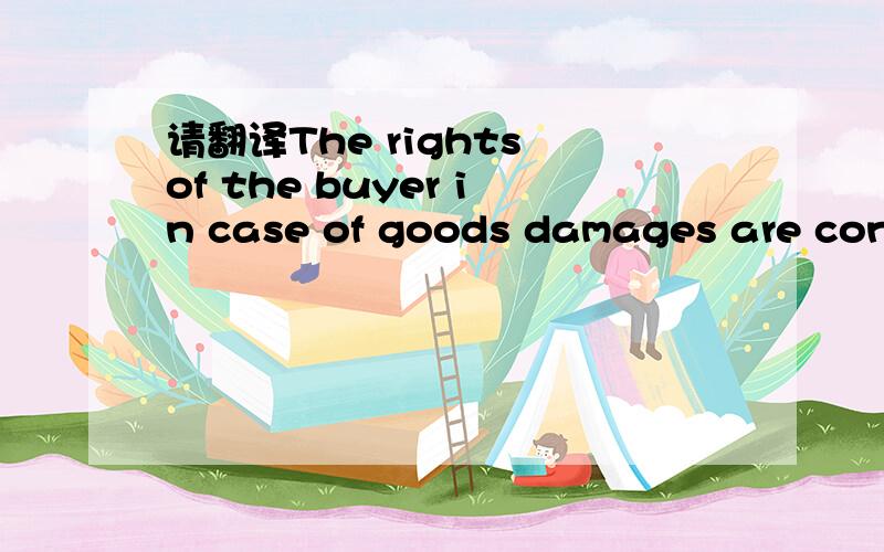 请翻译The rights of the buyer in case of goods damages are confined to supplementary performances.