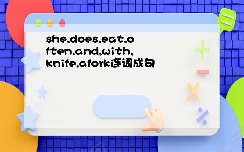 she,does,eat,often,and,with,knife,afork连词成句