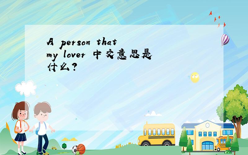 A person that my lover 中文意思是什么?