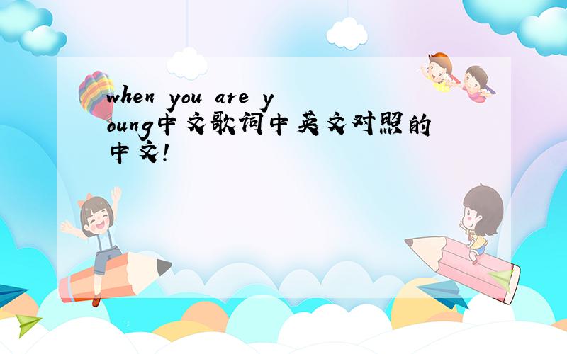 when you are young中文歌词中英文对照的中文!