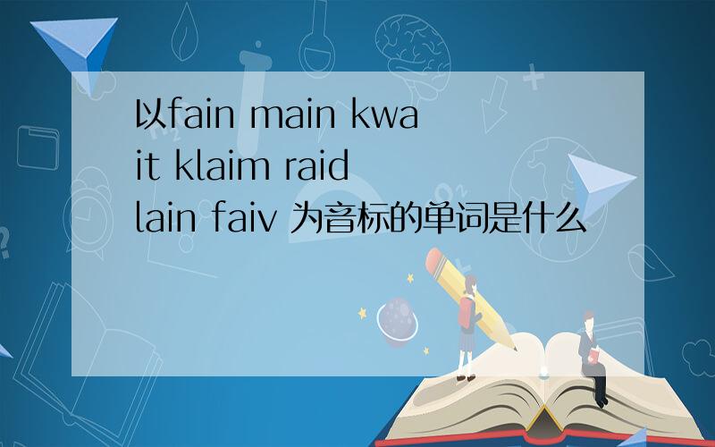 以fain main kwait klaim raid lain faiv 为音标的单词是什么