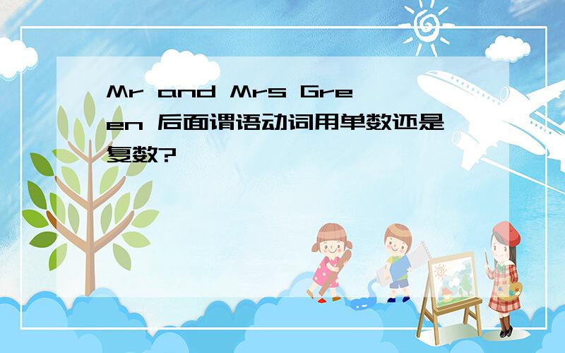 Mr and Mrs Green 后面谓语动词用单数还是复数?
