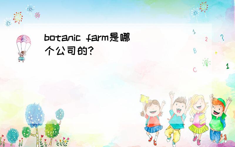 botanic farm是哪个公司的?