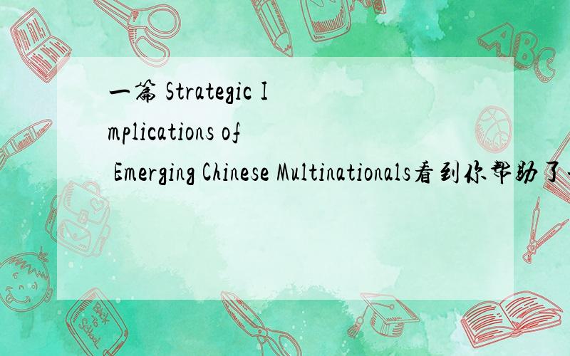 一篇 Strategic Implications of Emerging Chinese Multinationals看到你帮助了一个也需求知网文章的网友.