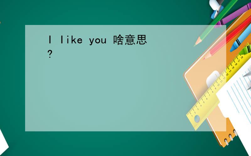 I Iike you 啥意思?