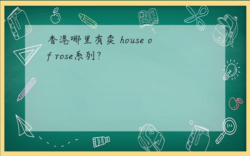香港哪里有卖 house of rose系列?