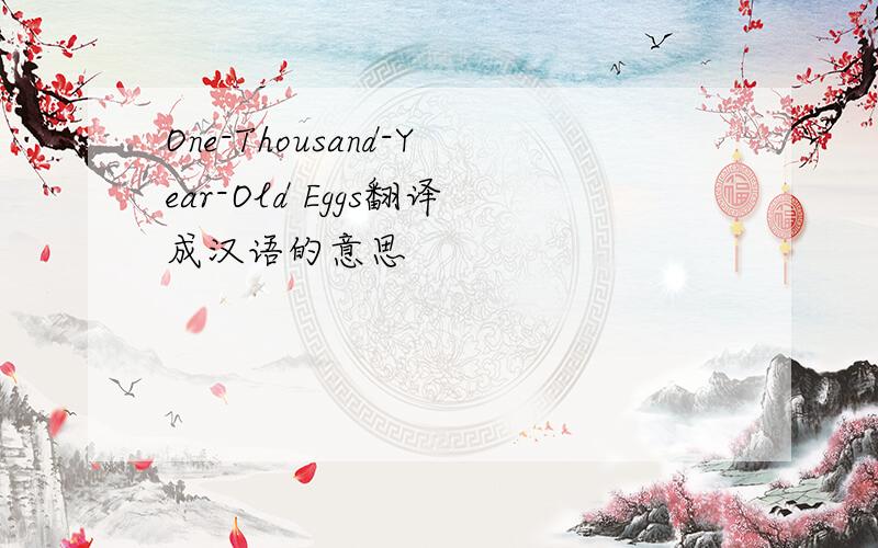 One-Thousand-Year-Old Eggs翻译成汉语的意思