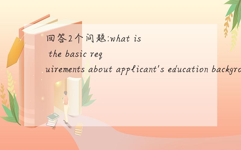 回答2个问题:what is the basic requirements about applicant's education background1.what is the basic requirements about applicant's education background?2.what kind of skills are needed by the position?