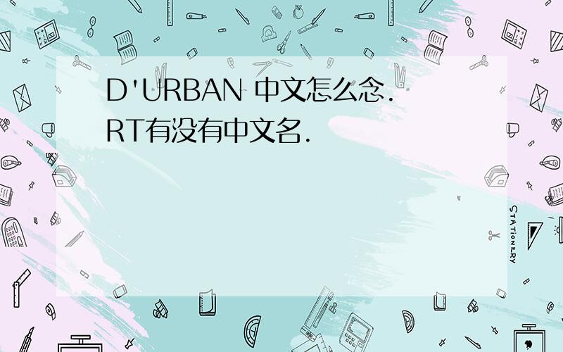 D'URBAN 中文怎么念.RT有没有中文名.