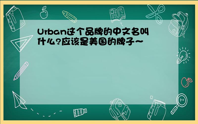 Urban这个品牌的中文名叫什么?应该是美国的牌子～