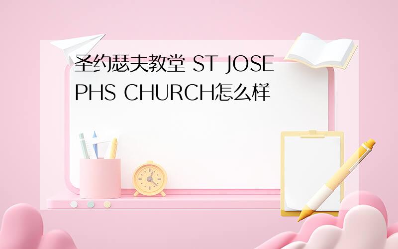 圣约瑟夫教堂 ST JOSEPHS CHURCH怎么样