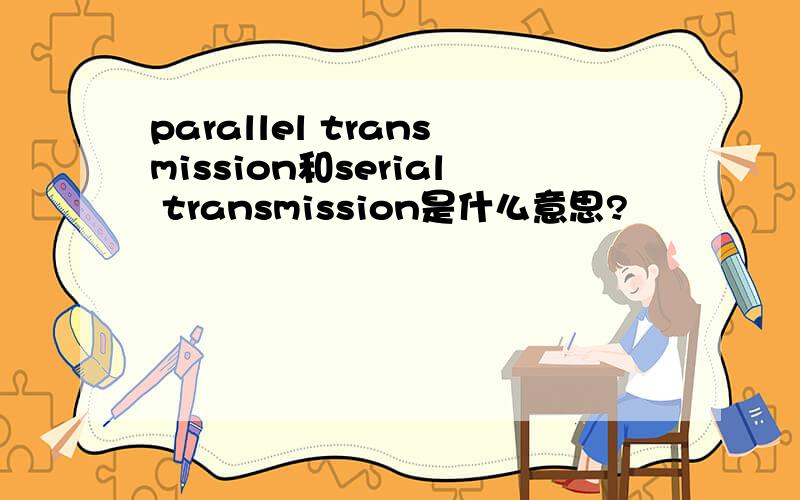 parallel transmission和serial transmission是什么意思?