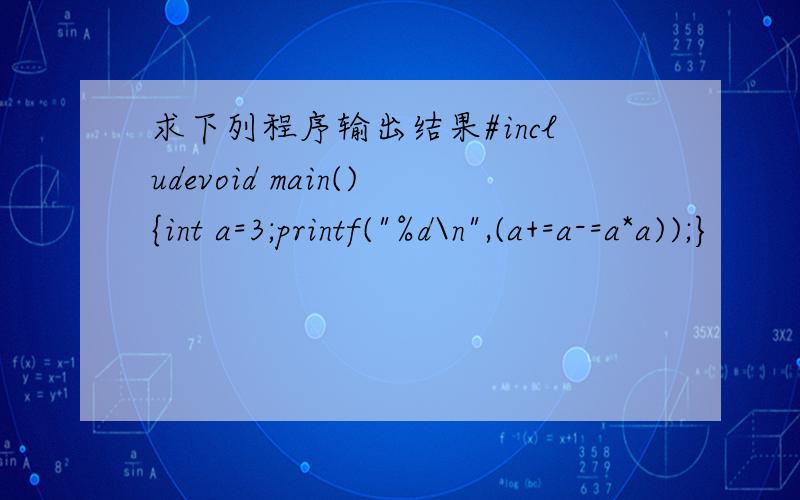 求下列程序输出结果#includevoid main(){int a=3;printf(