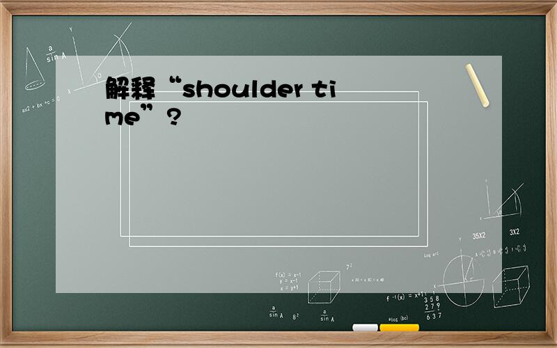 解释“shoulder time”?