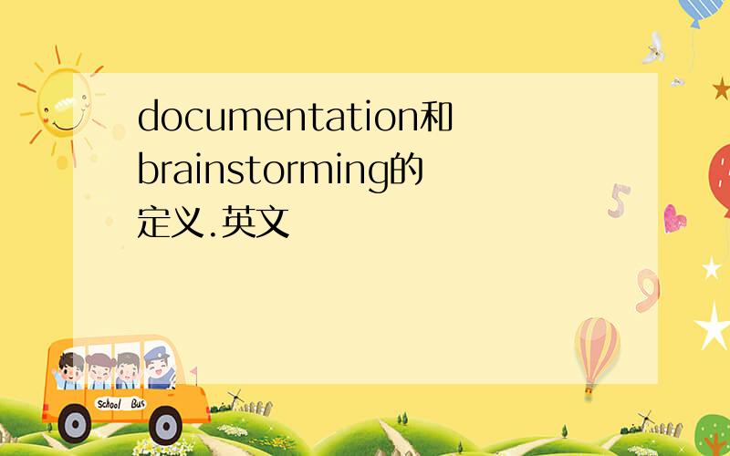 documentation和brainstorming的定义.英文