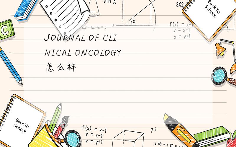 JOURNAL OF CLINICAL ONCOLOGY怎么样
