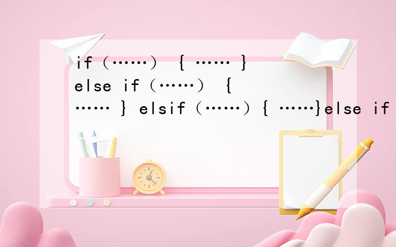 if（……） { …… } else if（……） { …… } elsif（……）{ ……}else if（……）{……}else（……）{……}//最后一个else与第一个if配对还是第二个if配对?