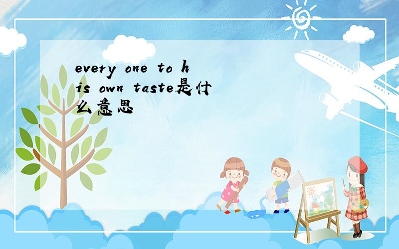 every one to his own taste是什么意思